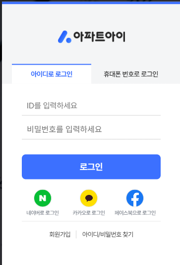 아파트아이 관리비 납부 (로그인)