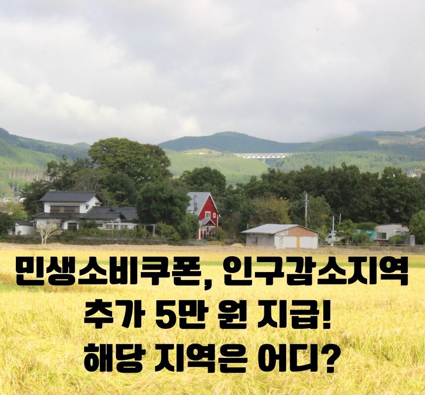 민생소비쿠폰, 인구감소지역 추가 5만 원 지급! 해당 지역은 어디?