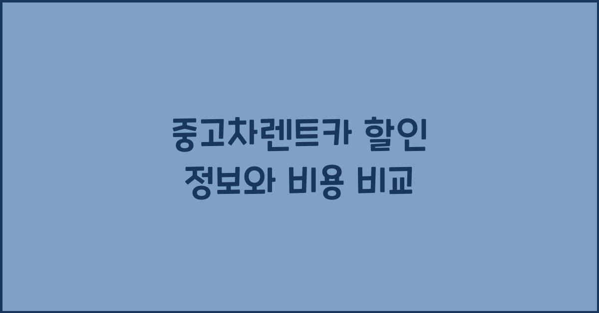 중고차렌트카 할인 정보