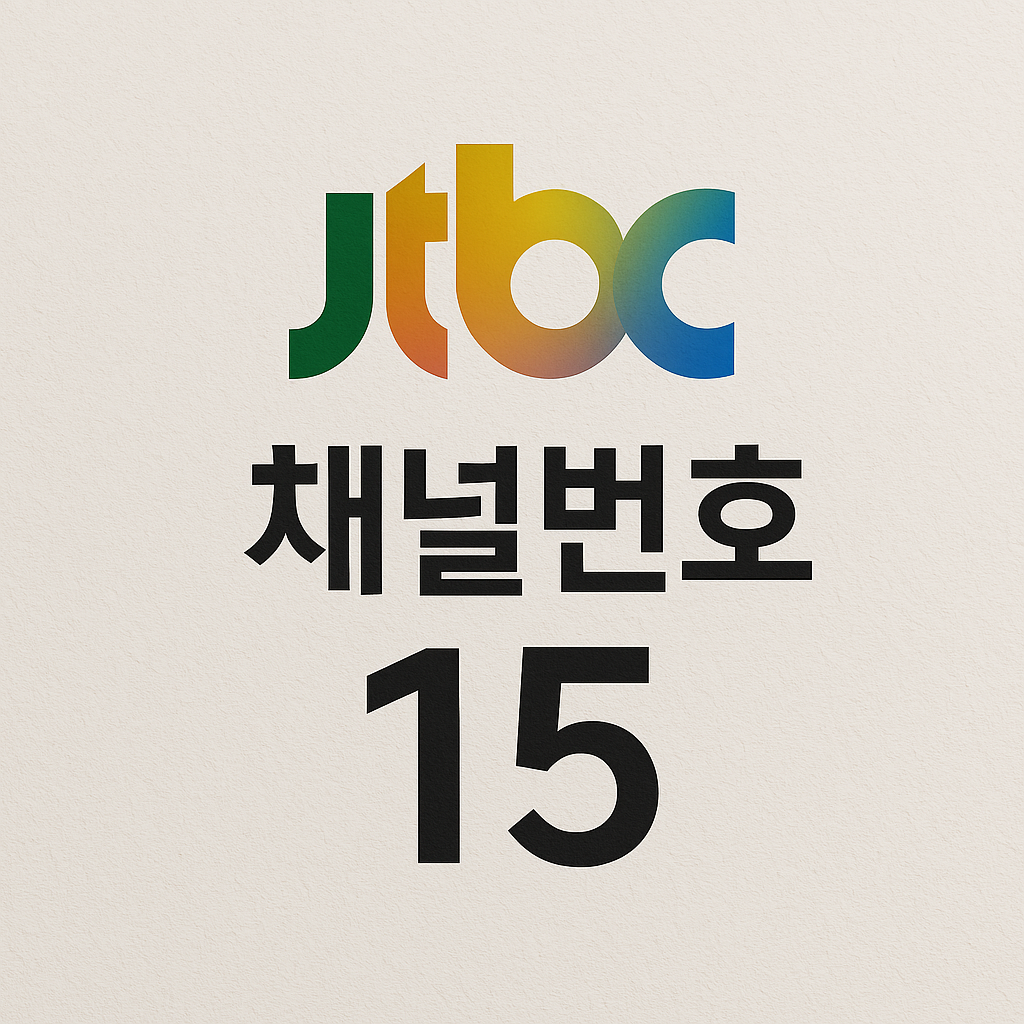 JTBC 채널번호