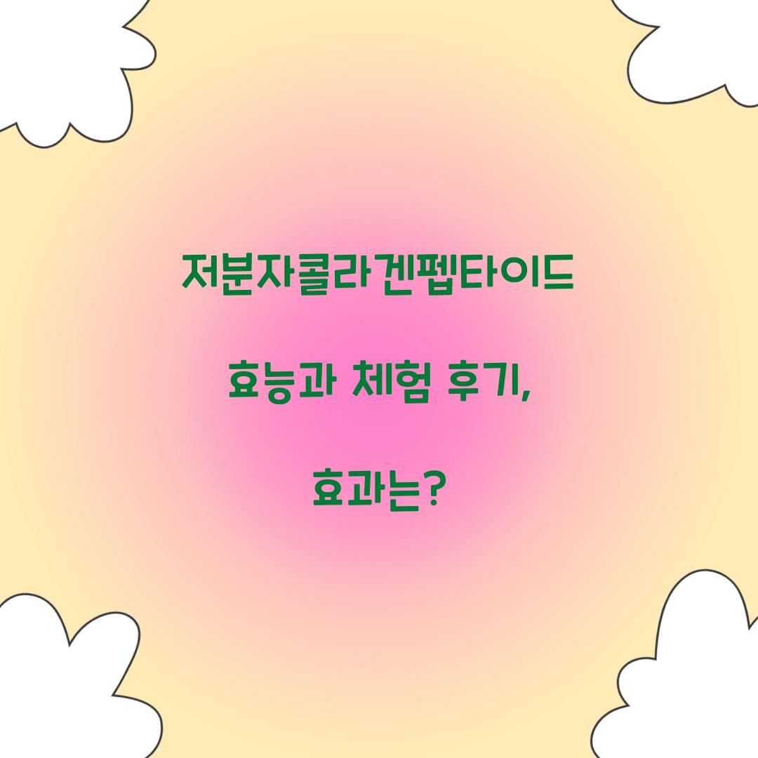저분자콜라겐펩타이드 효능