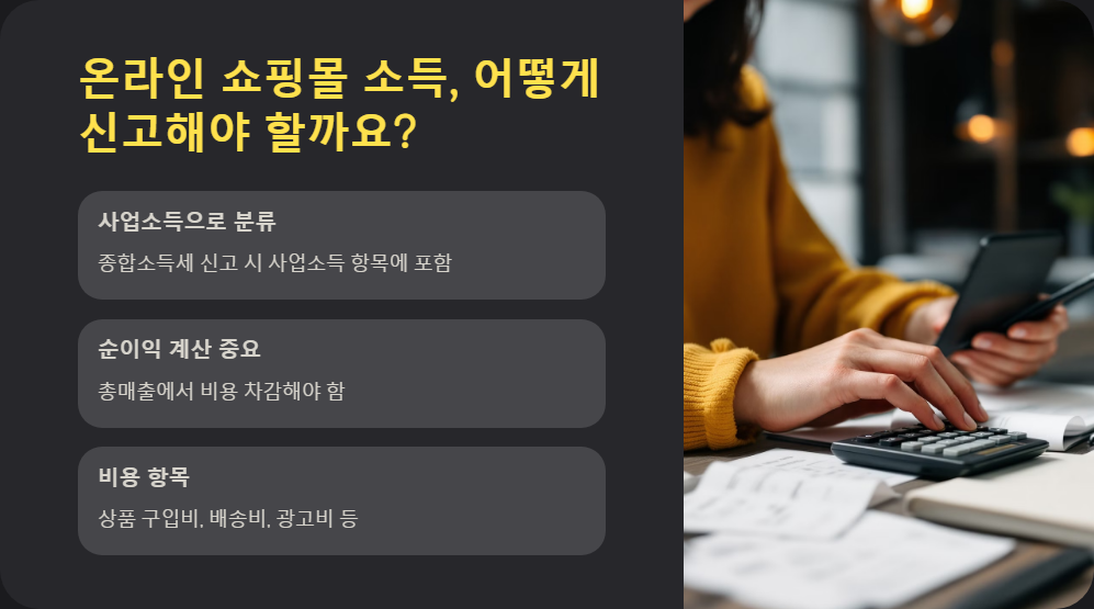 종합소득세 신고 시 온라인 쇼핑몰 소득 신고 팁