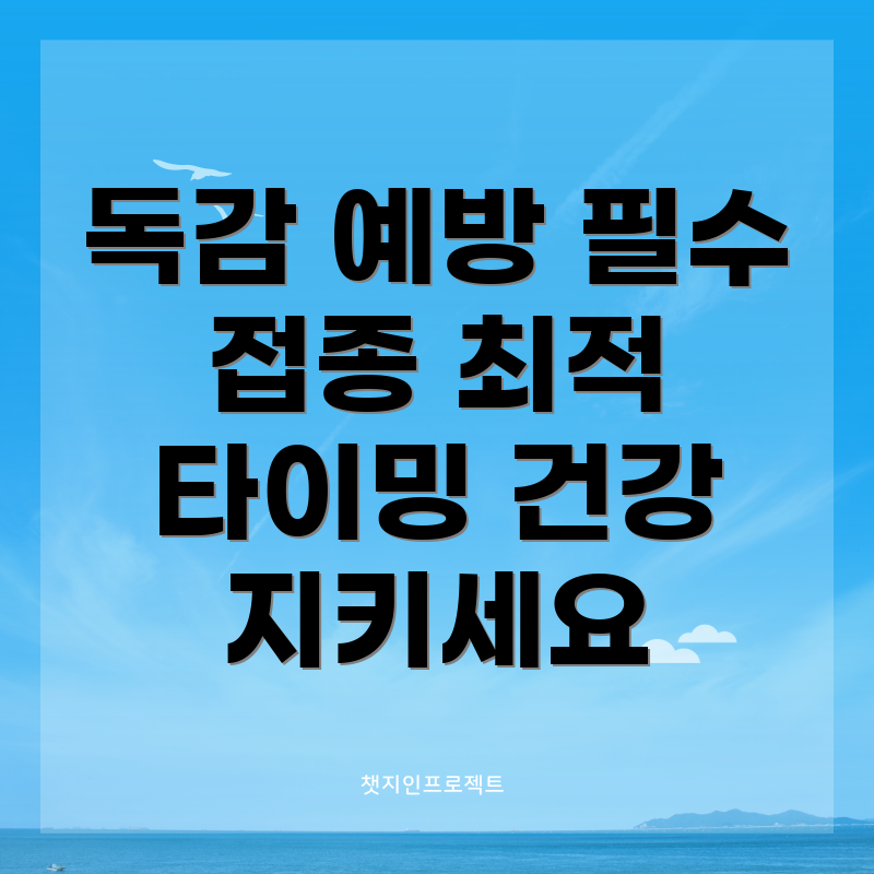 독감 예방 접종