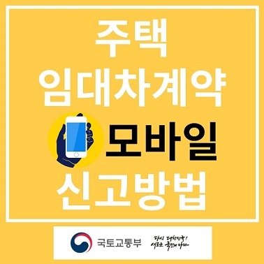 모바일 주택임대차계약 신고방법