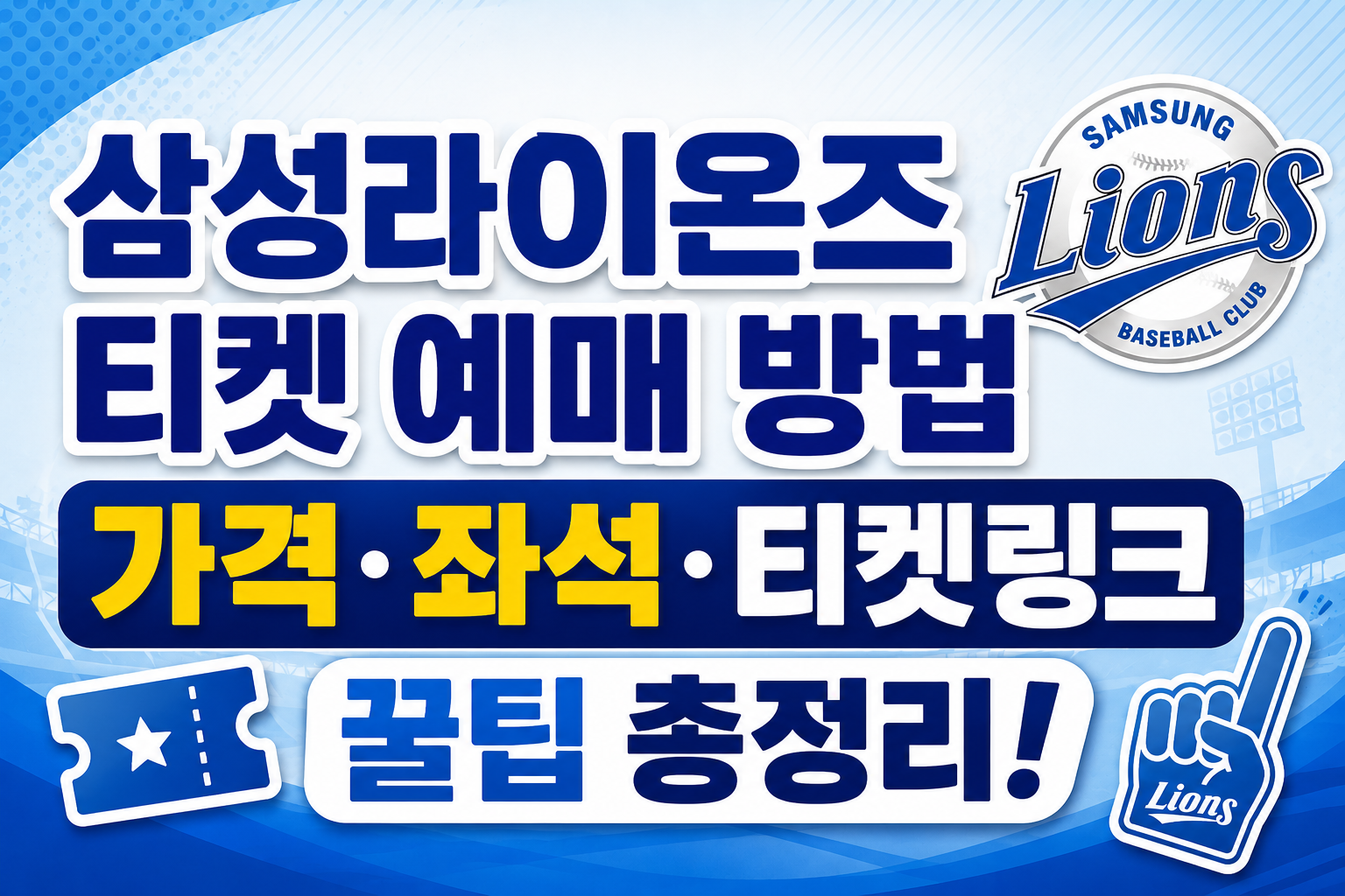 삼성라이온즈 티켓 예매 방법