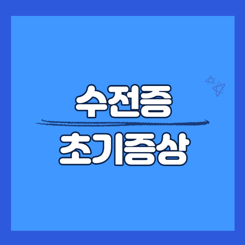 수전증 초기증상