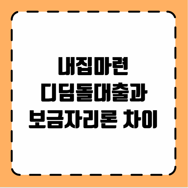 내집마련 디딤돌대출과 보금자리론 차이