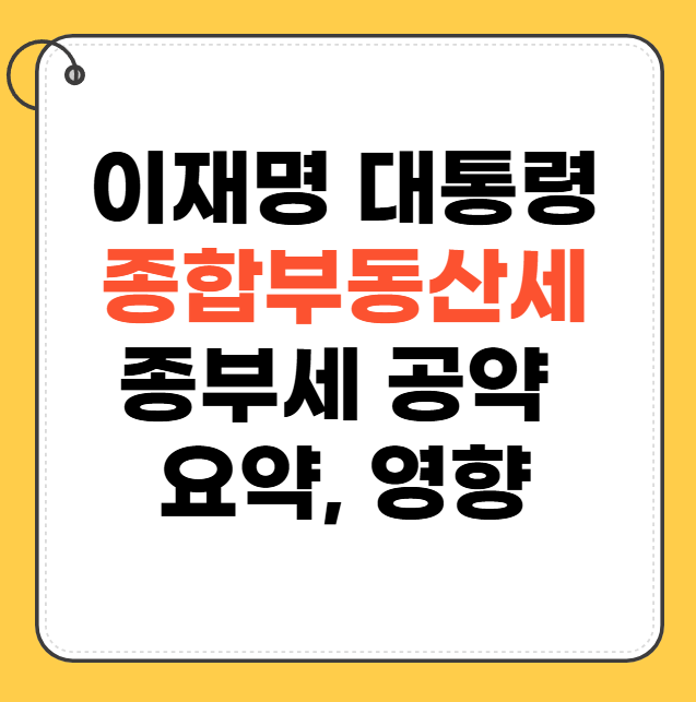이재명 부동산 정책 (종부세)과 영향 정리