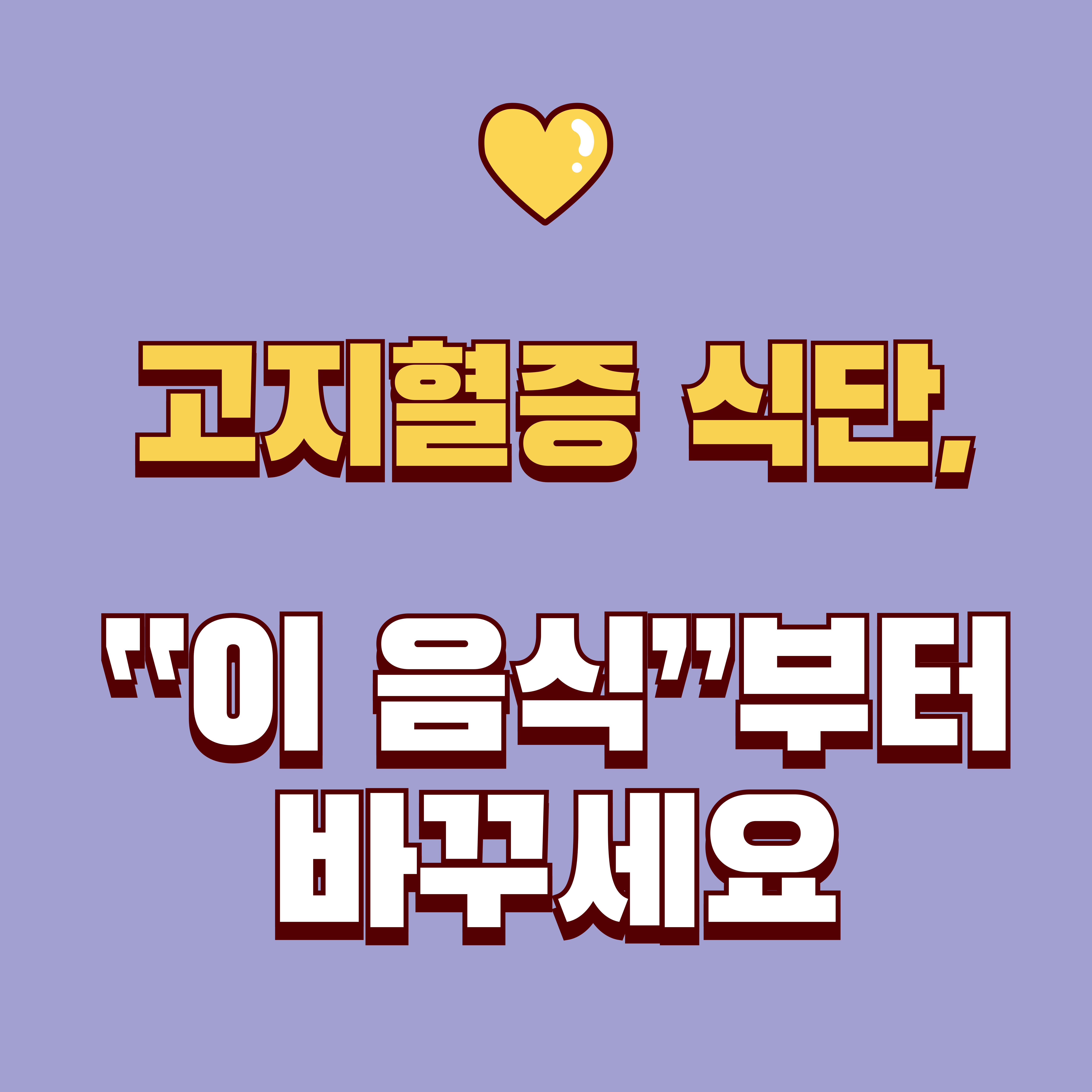 고지혈증 좋은 음식: LDL&middot;중성지방 관리에 도움 되는 식단