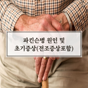파킨슨병의 원인과 증상