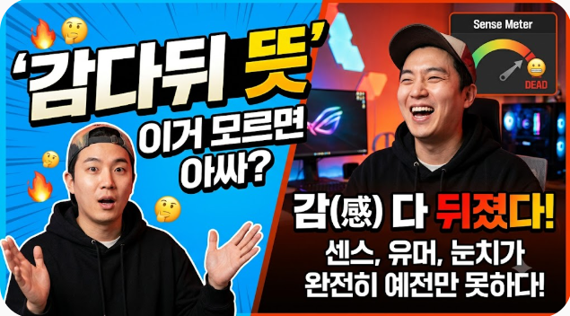 감다뒤 뜻