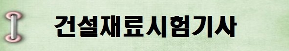 [국가기술자격증 종류 추천] 2025년 건설재료시험기사 시험일정, 시험과목, 시험시간, 응시자격, 접수방법 수수료, 합격기준