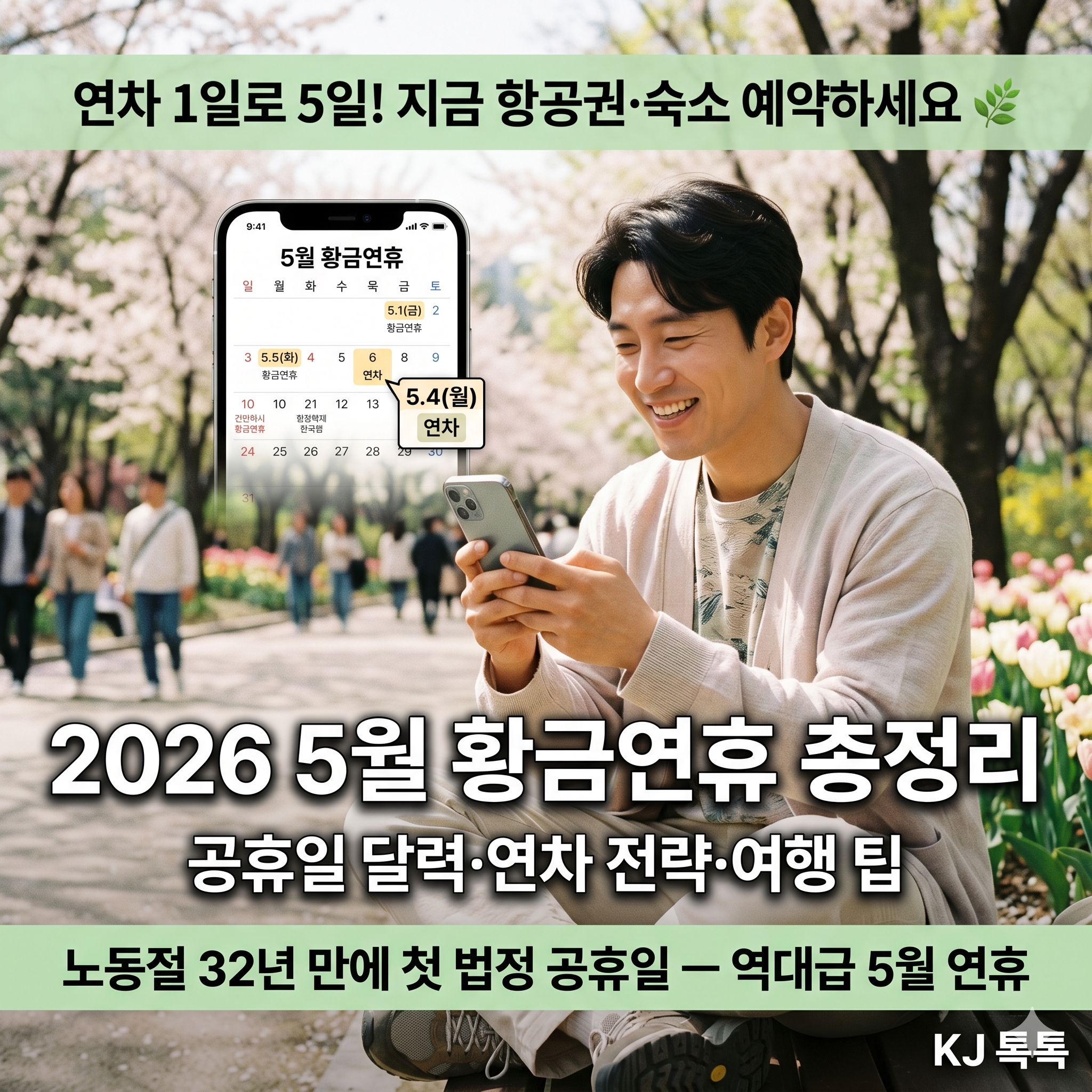 2026 5월 황금연휴 총정리 — 노동절 공휴일·연차 1일 5일 연휴·5월 달력