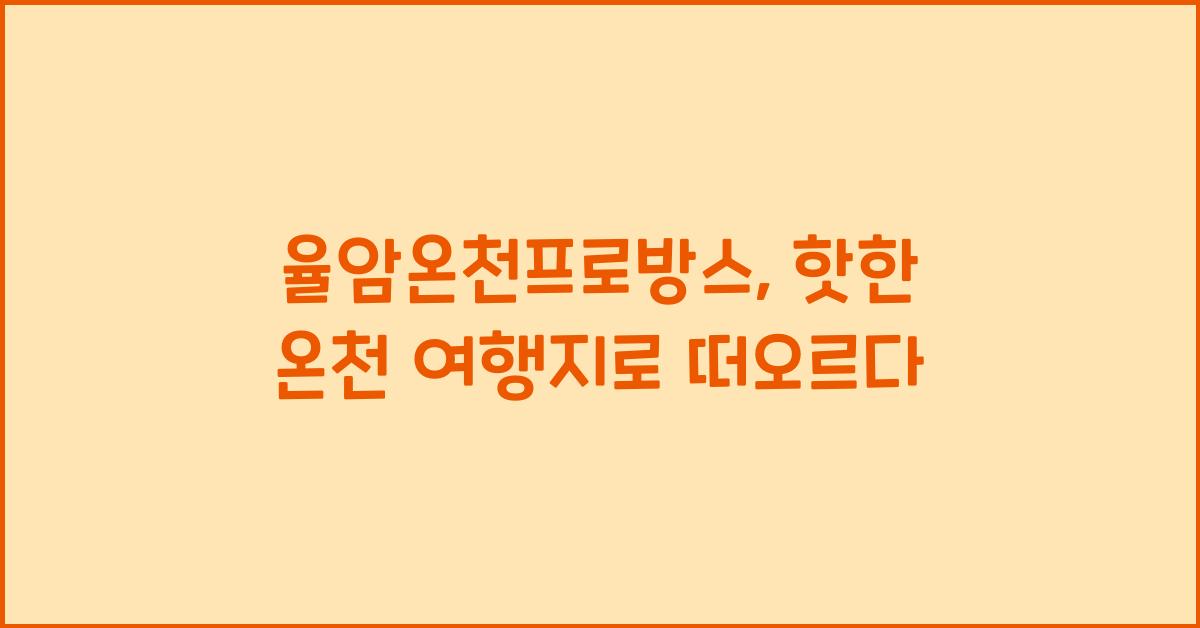 율암온천프로방스