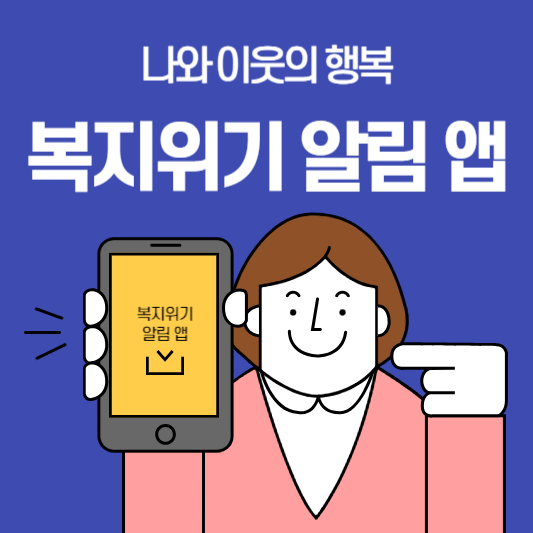 복지위기 알림 앱 다운로드 및 이용 방법