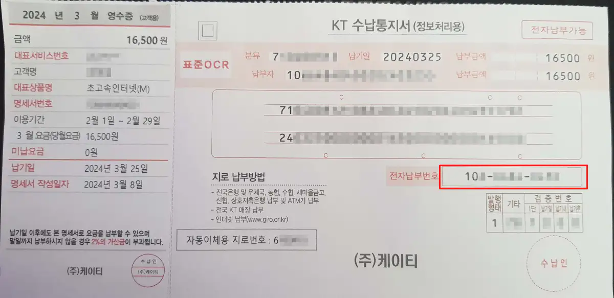 2_KT지로고지서