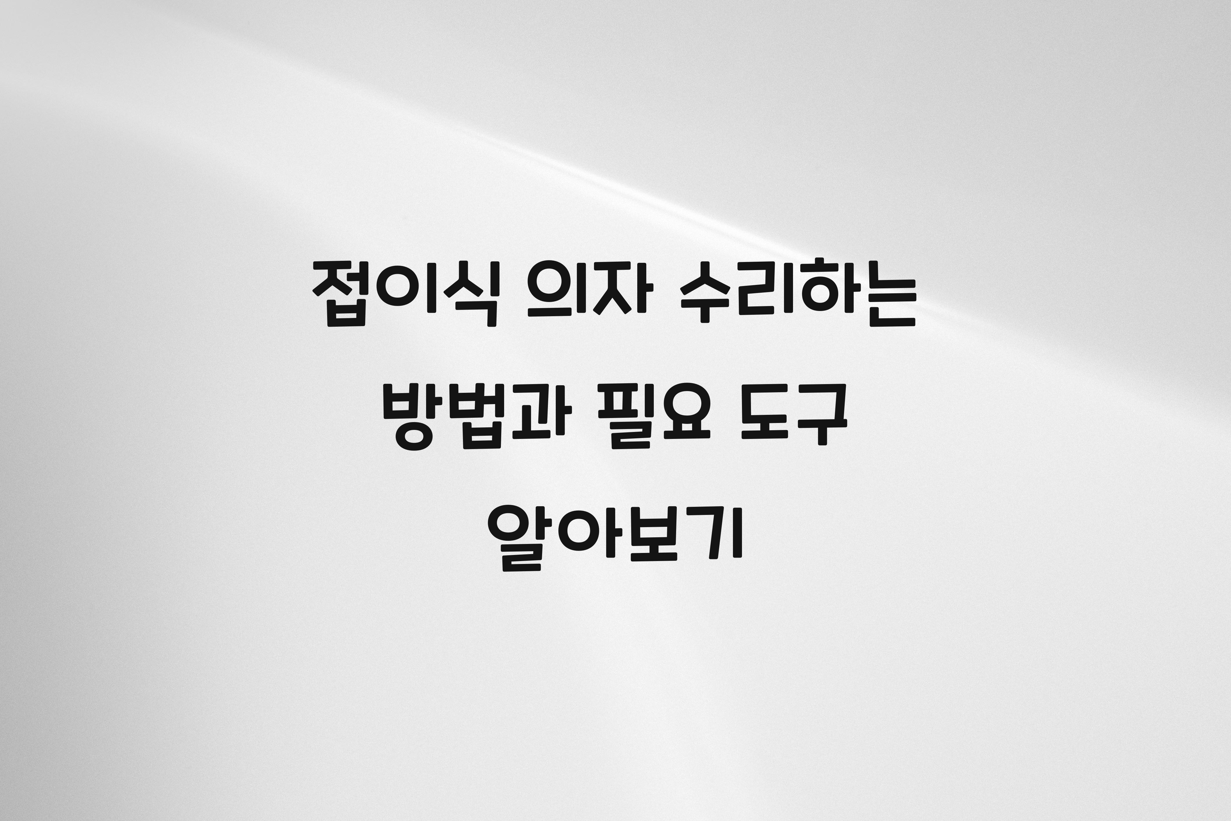접이식 의자 수리하는 방법