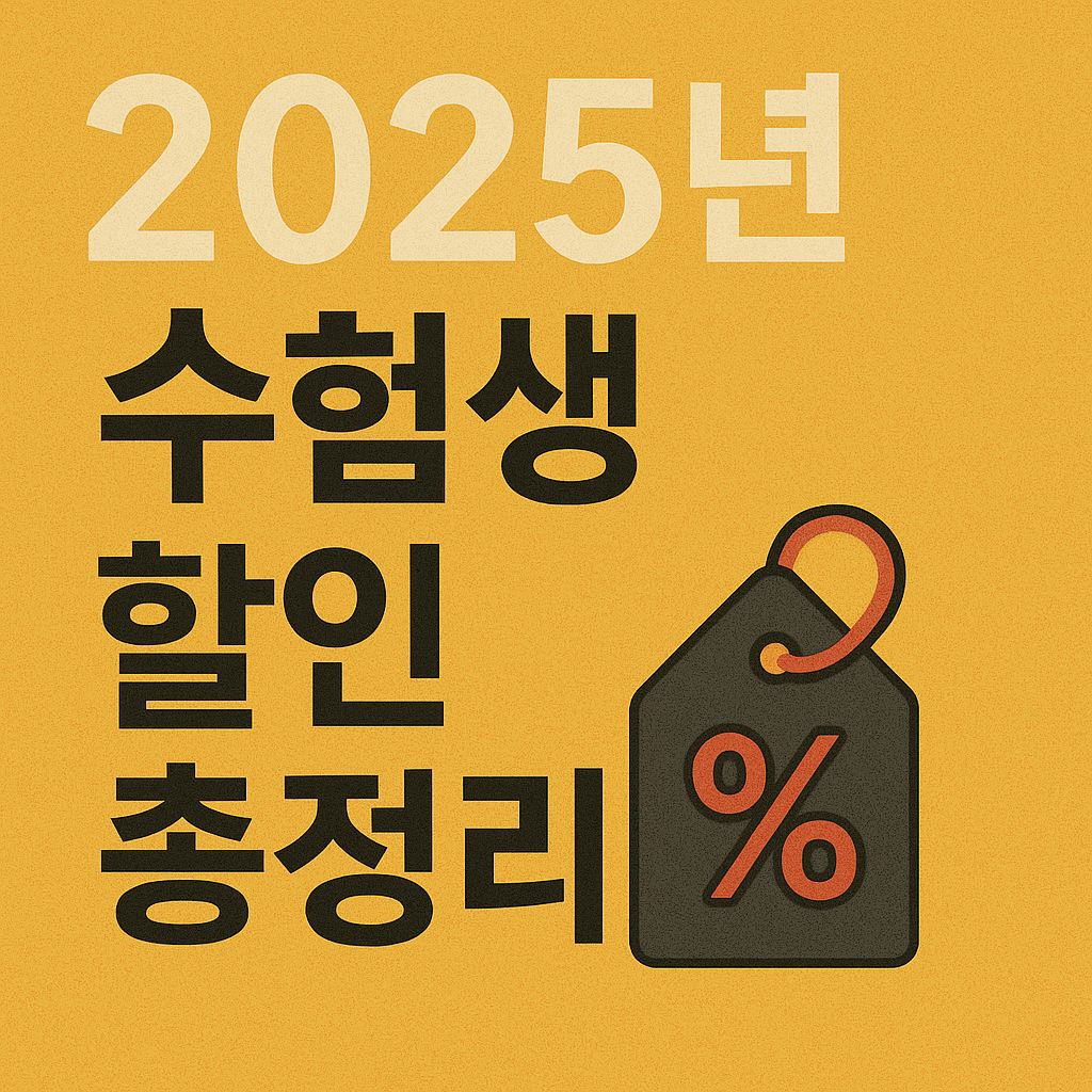 수험생 할인혜택