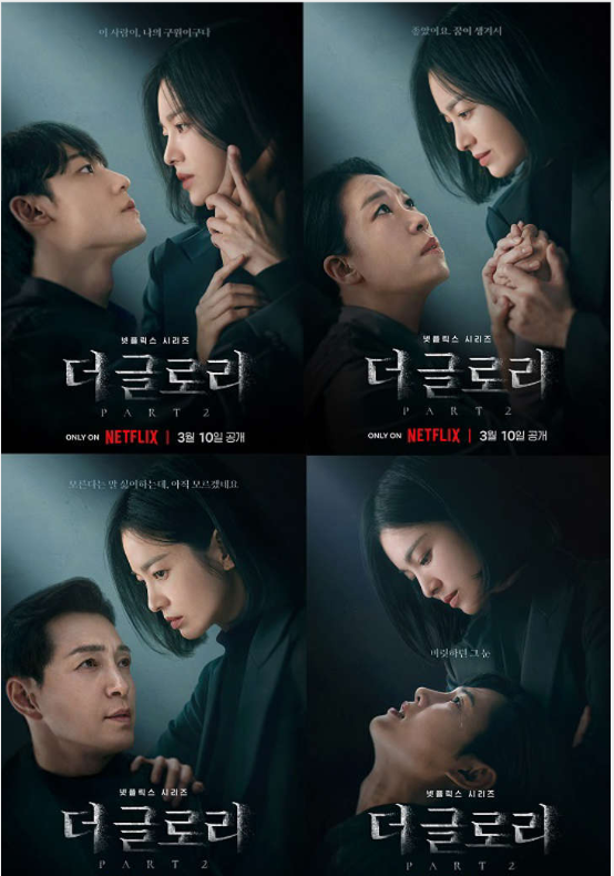 더 -글로리-파트 2-포스터