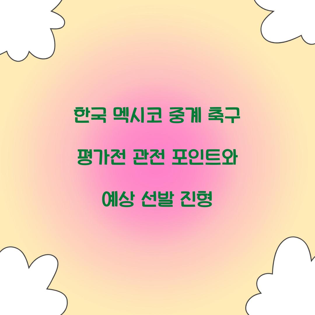 한국 멕시코 중계 축구 평가전