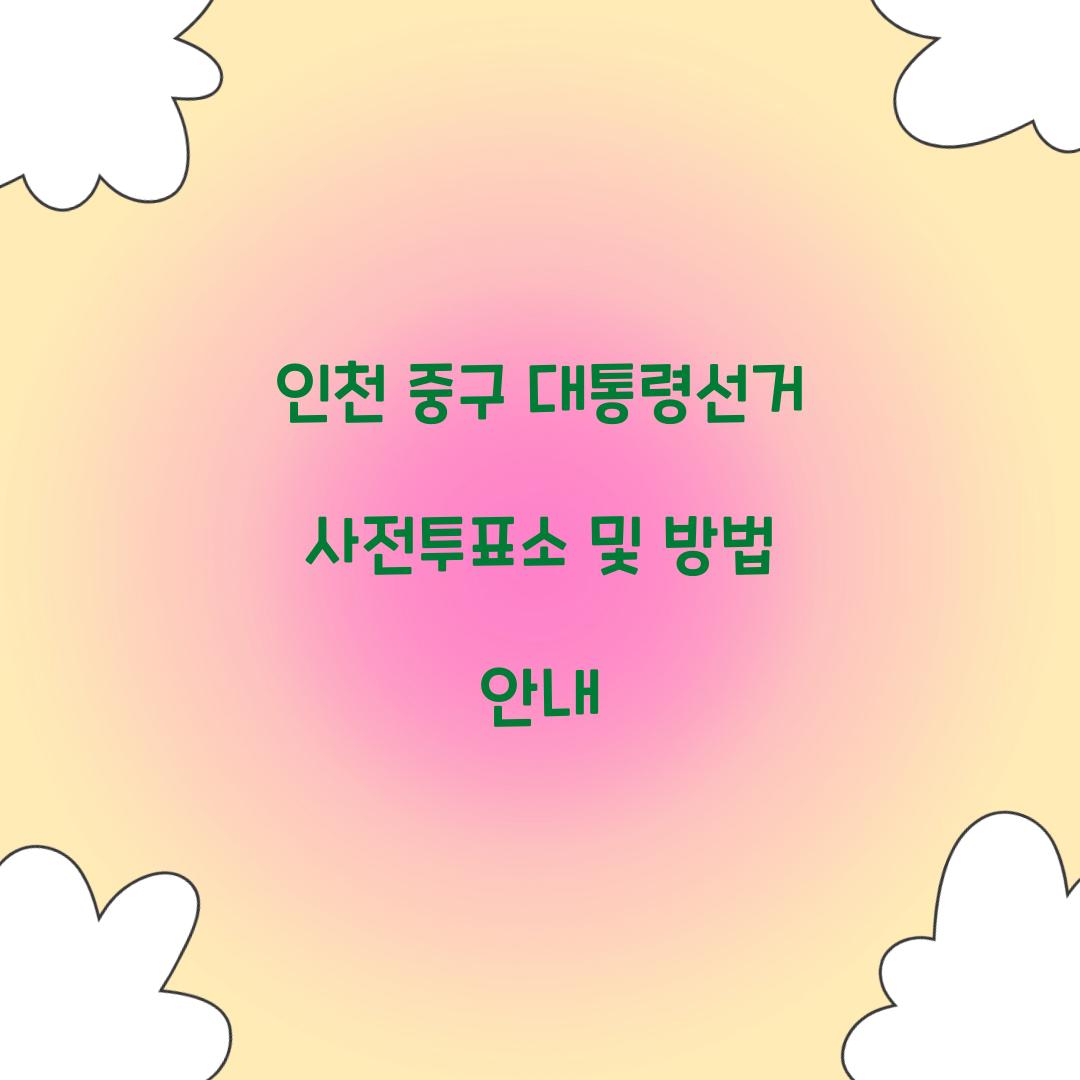 인천 중구 대통령선거 사전투표