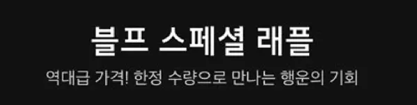 래플이벤트를-설명하는-안내문