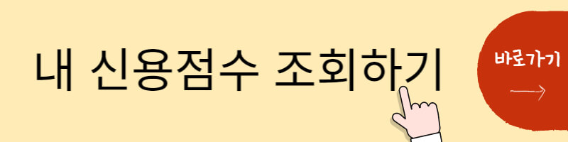 내-신용점수-조회하기
