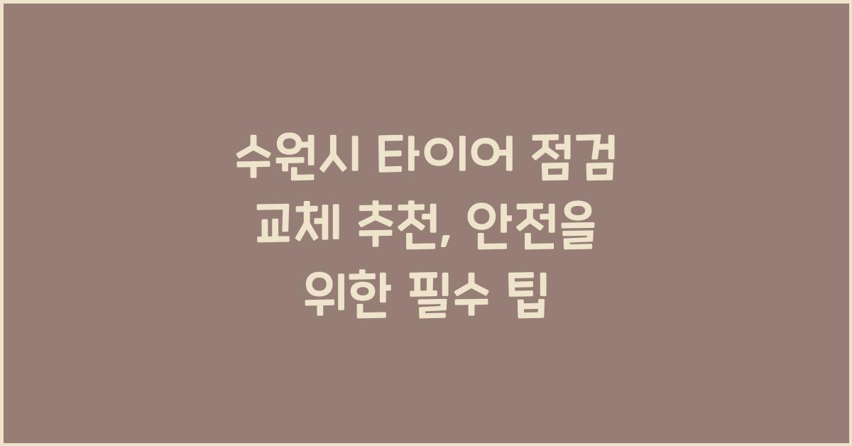 수원시 타이어 점검 교체 추천