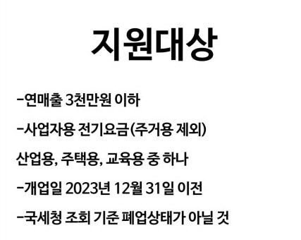 소상공인 전기요금 특별지원 대상