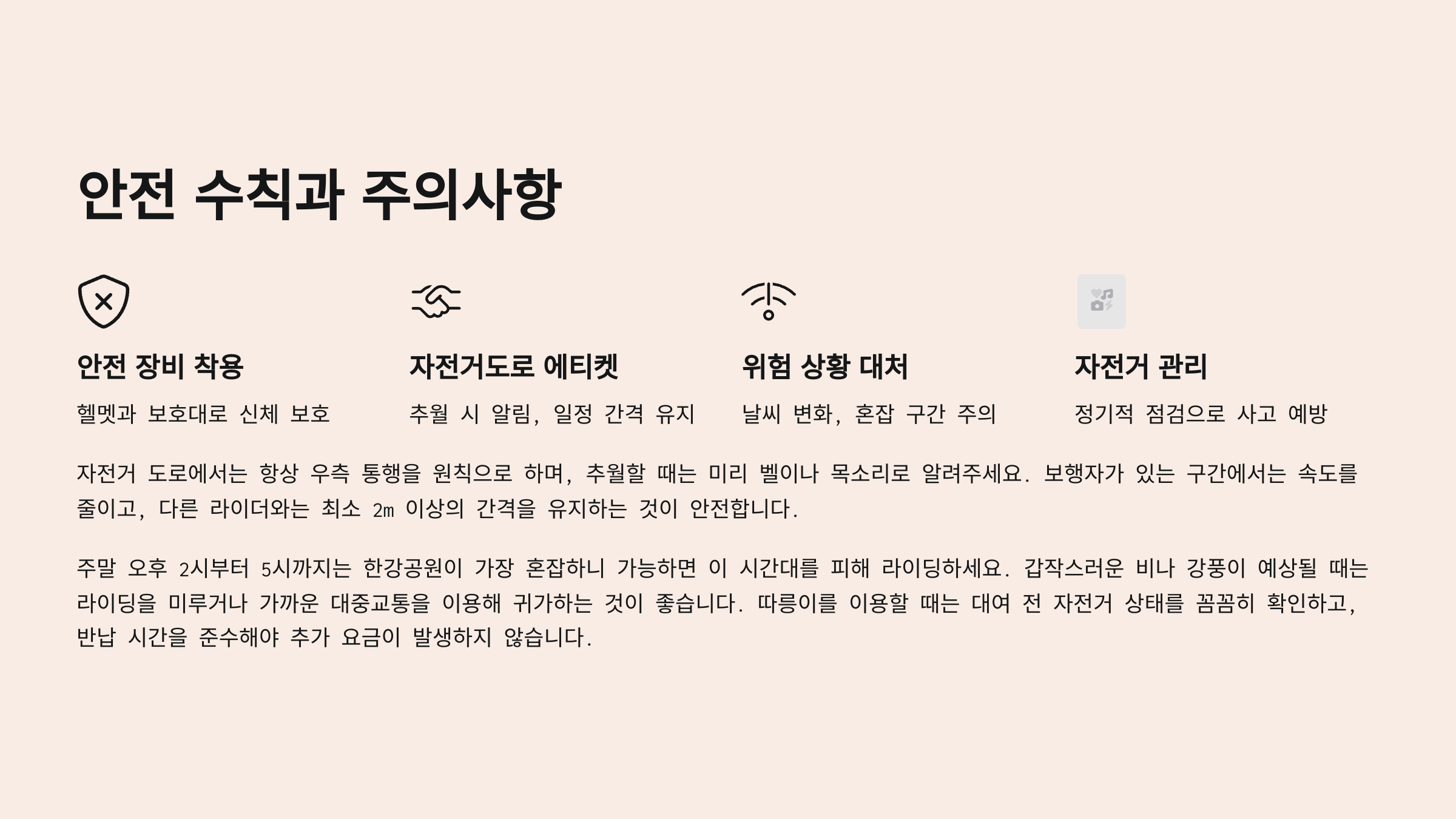 🦺 안전 수칙과 주의사항