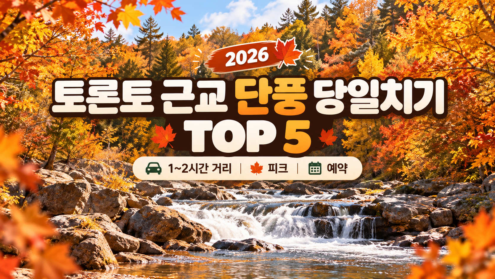 2026 토론토 근교 단풍 당일치기 Top 5｜1~2시간 거리&middot;피크&middot;예약