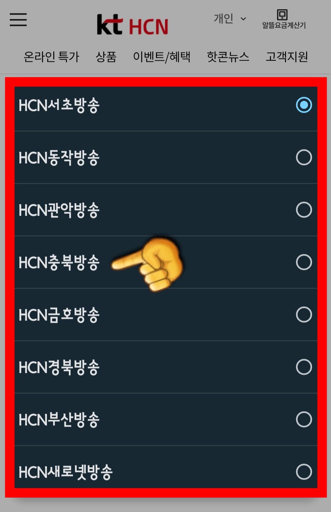 KT-HCN-충북방송-채널번호-및-편성표-확인-방법-안내-HCN-충북방송의-채널-번호를-알아야-하기-때문에-HCN-서초방송,-HCN-동작방송,-HCN-관악방송,-HCN-충북방송,-HCN-금호방송,-HCN-경북방송,-HCN-부산방송,-HCN-새로넷방송-중-HCN-충북방송을-선택하세요.