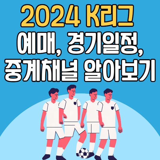 2024 K리그 예매, 경기 일정, 중계 채널 알아보기