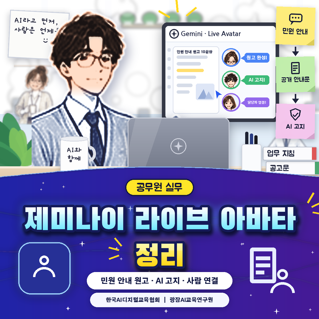 공무원을 위한 제미나이 3.8 라이브&middot;라이브 아바타 정리 &mdash; 말하고 보고 듣는 AI 아바타, 기업용 Gemini Enterprise 한정, 민원 안내 준비 4단계와 AI 고지&middot;보안 수칙 (AI 강사 강성희)