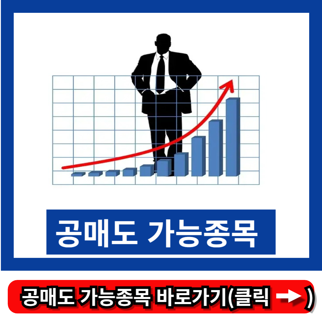 공매도 가능종목