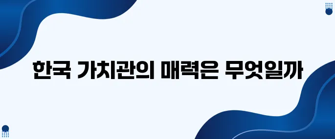 한국인의 가치관이 담긴 한류의 매력