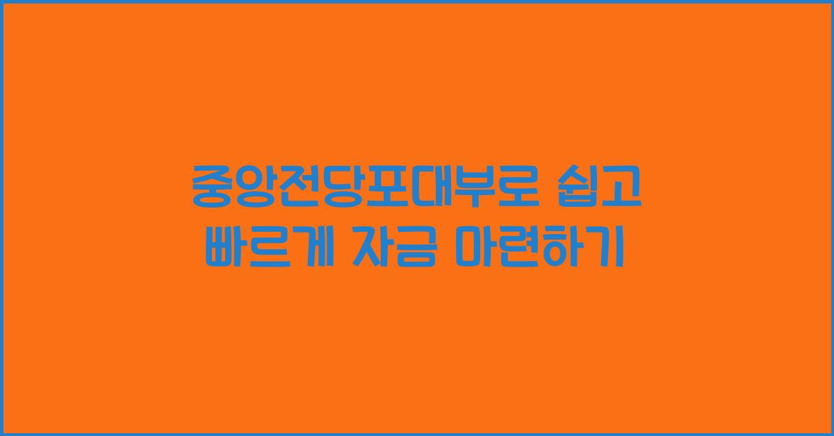 중앙전당포대부