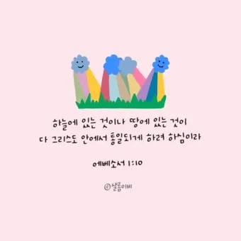 에베소서 6장 10절 성경말씀 - 끝으로 주 안에서와 그 힘의 능력으로 강건하여지고_2