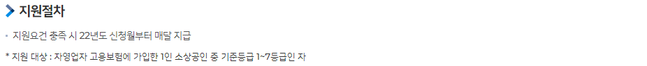 1인 고용보험료 지원금 지급 기준