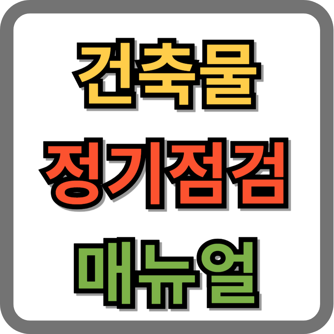 건축물 정기점검 매뉴얼