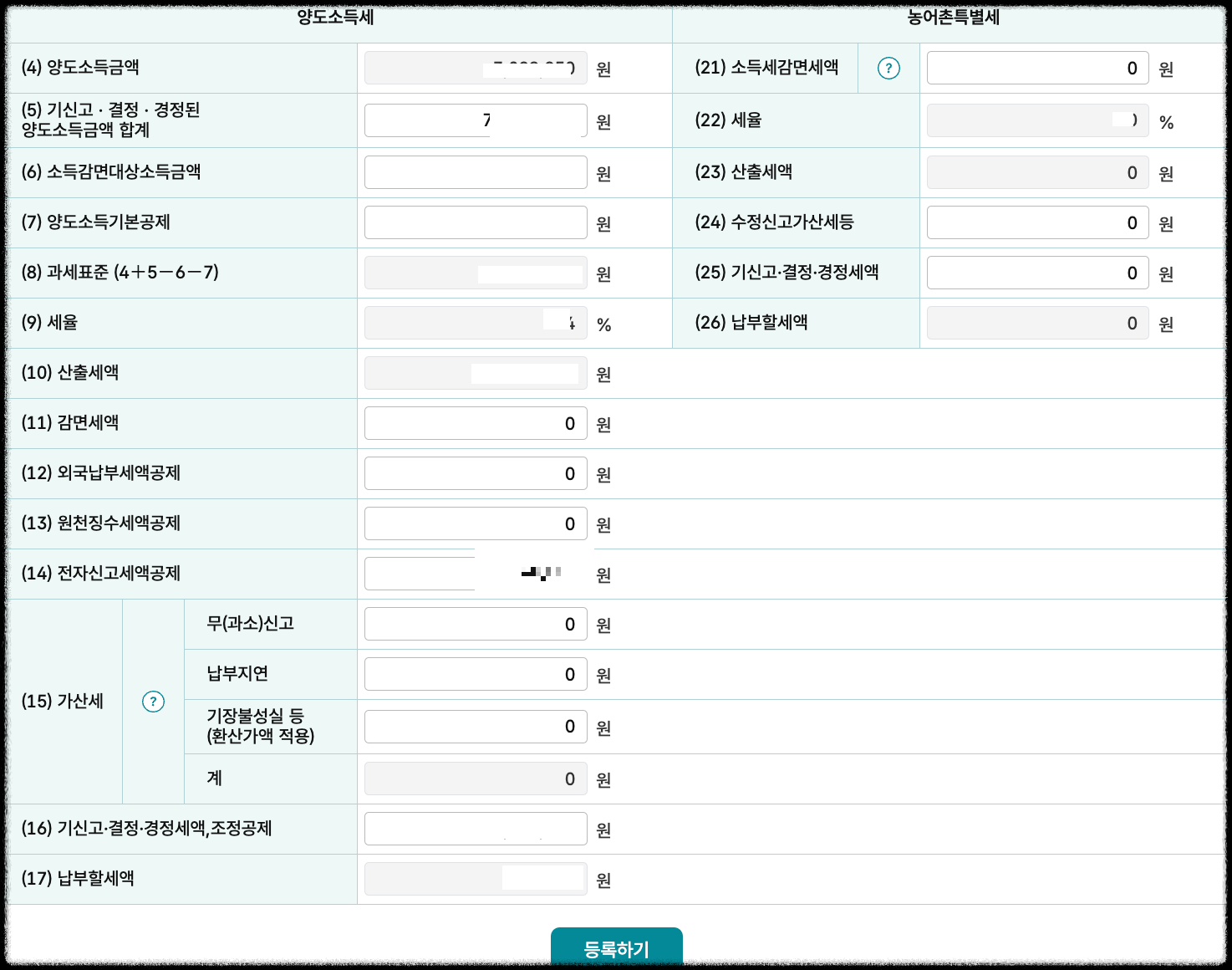 양도소득세 합산신고 시 입력해야할 사항