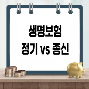 생명보험 정기 vs 종신