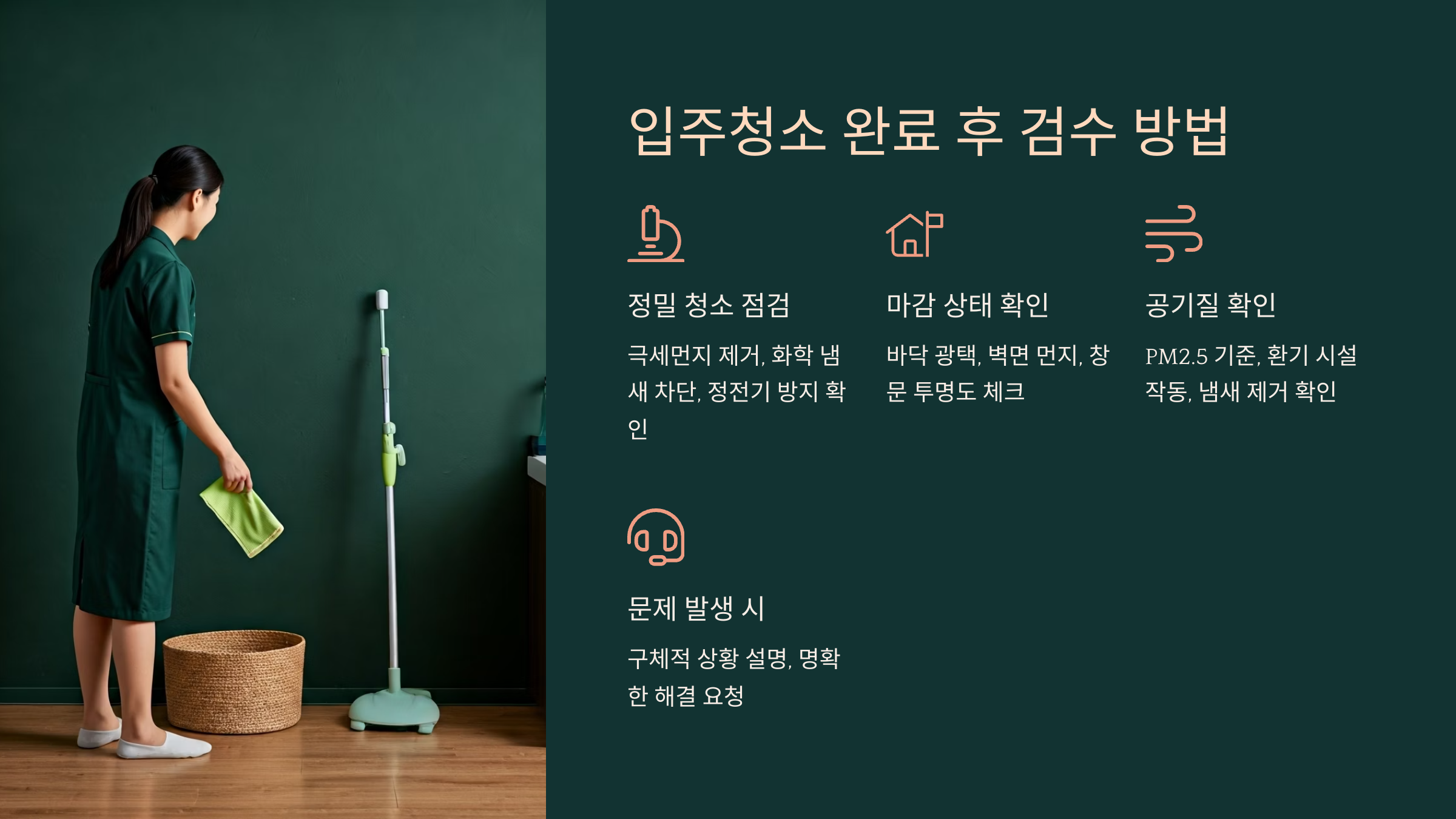 청주 입주청소 후 검수 하기