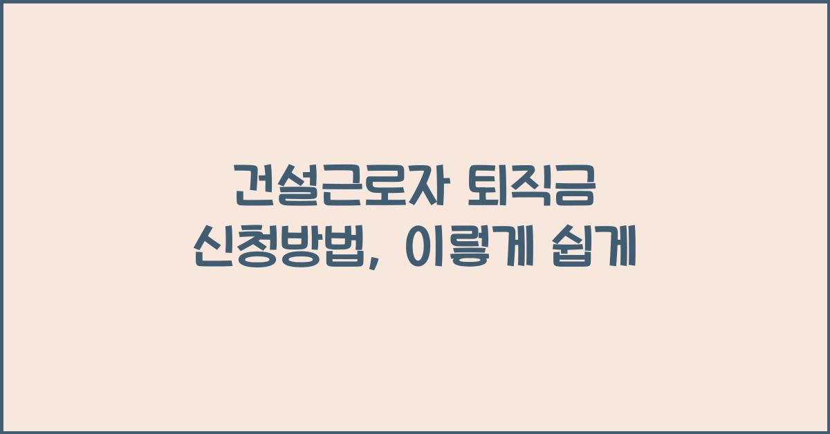 건설근로자 퇴직금 신청방법