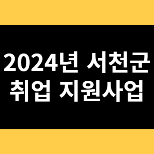 2024년 서천군 취업 지원사업 썸네일