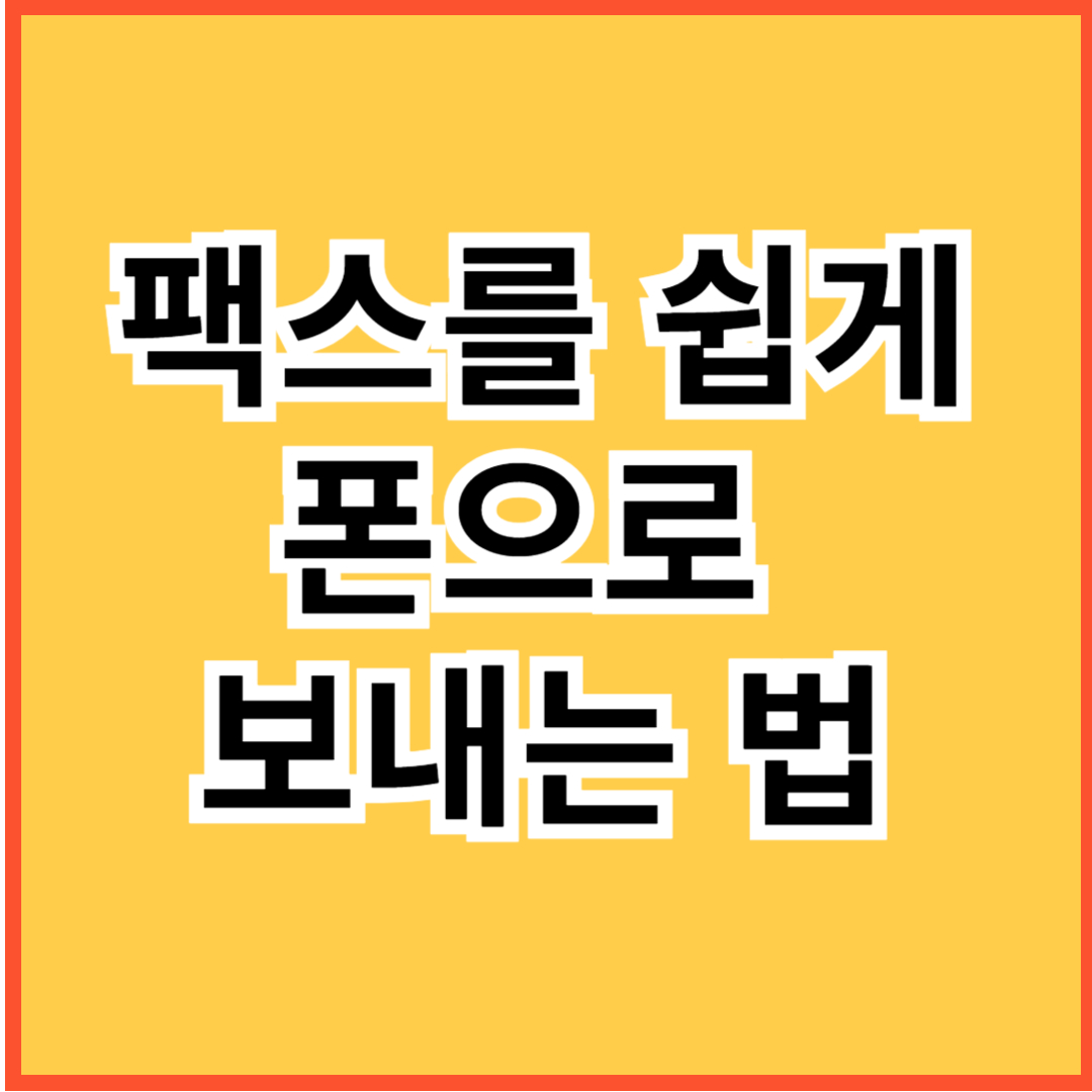 팩스 쉽게 보내는 법 썸네일