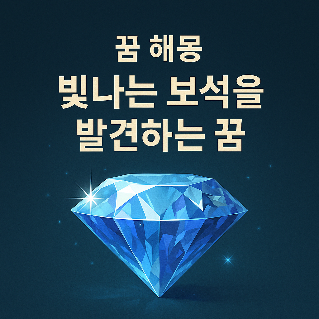 빛나는 보석을 발견하는 꿈