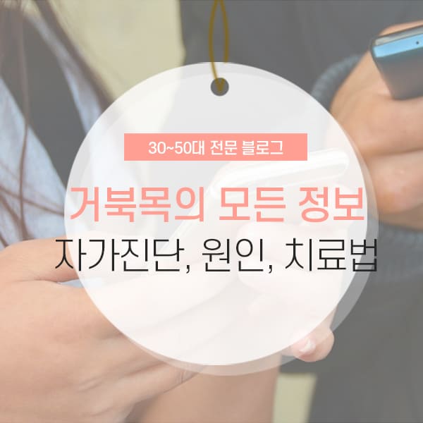 거북목 자가진단 및 원인 소개 콘텐츠