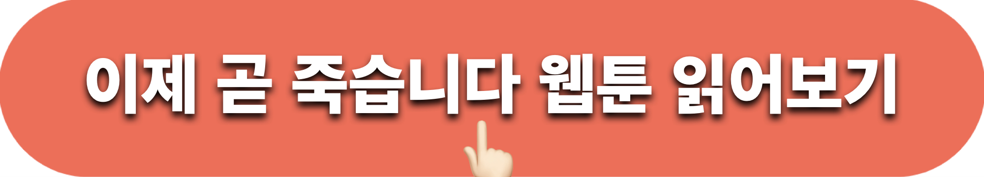 이제곧죽습니다_원작웹툰_읽어보기