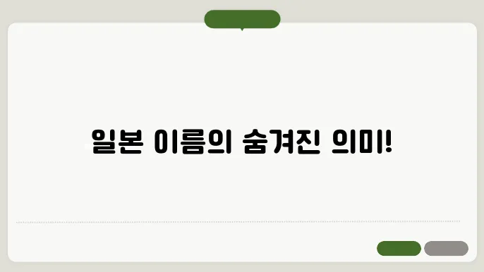 일본 이름 짓기 : 일본 남자 이름, 일본 여자 이름